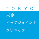 東京ヒップジョイントクリニック※2026年4月リニューアルオープン！