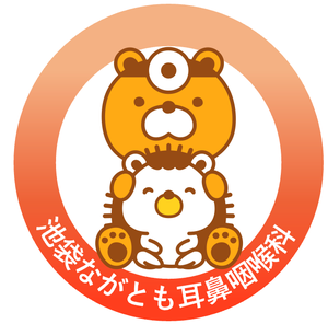 池袋ながとも耳鼻咽喉科