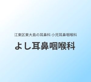 よし耳鼻咽喉科