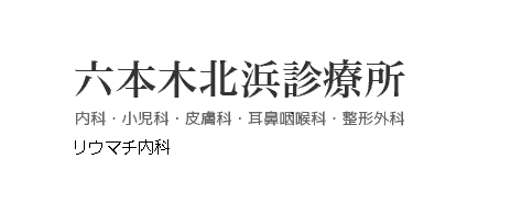 六本木北浜診療所