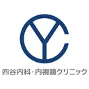 四谷内科・内視鏡クリニック