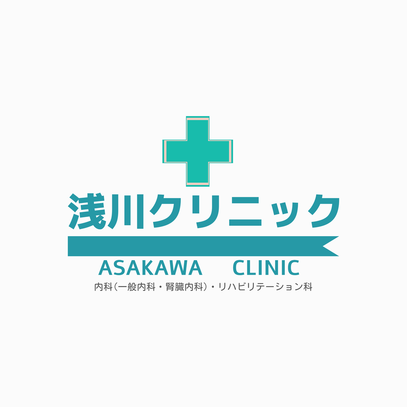 浅川クリニック