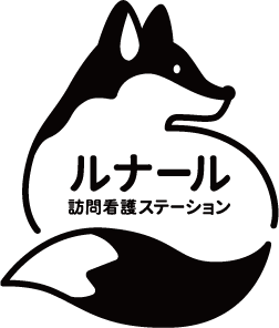 ルナール訪問看護ステーション