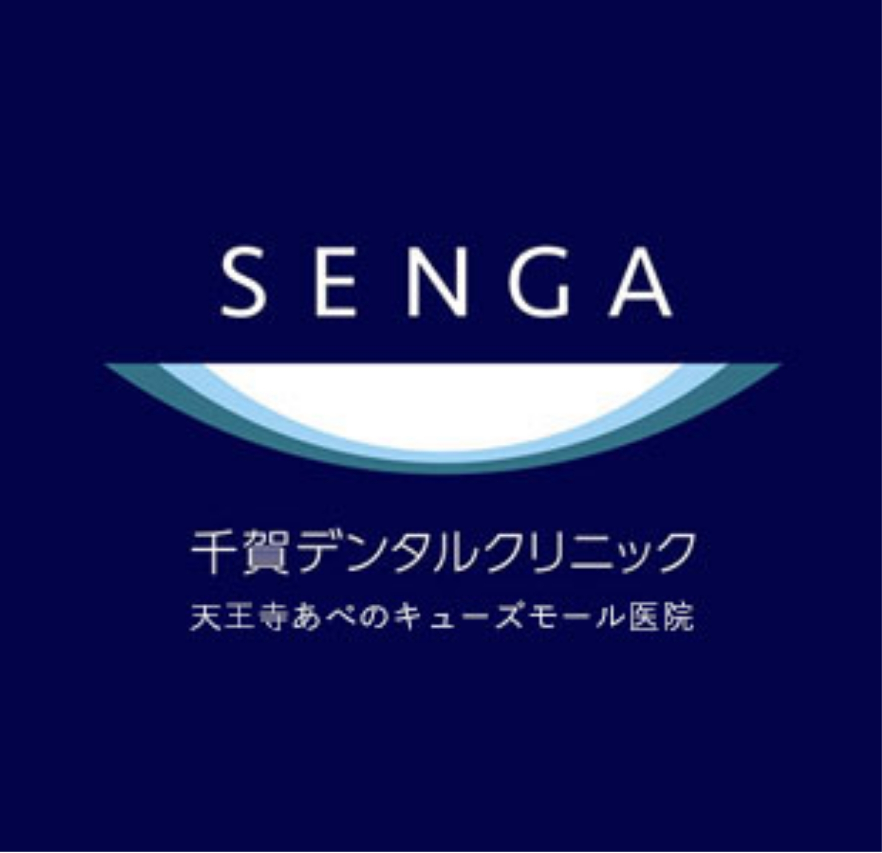 千賀デンタルクリニック 天王寺あべのキューズモール医院