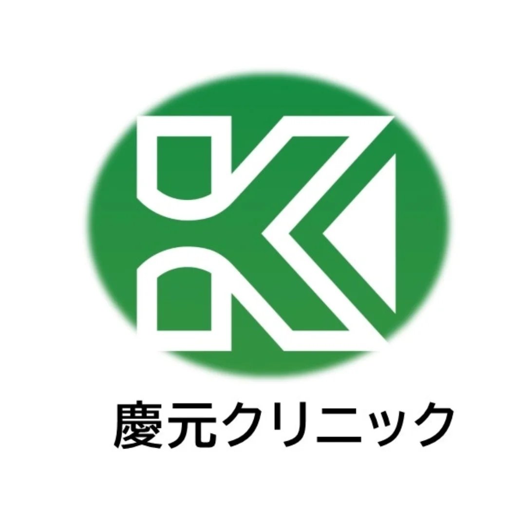慶元クリニック