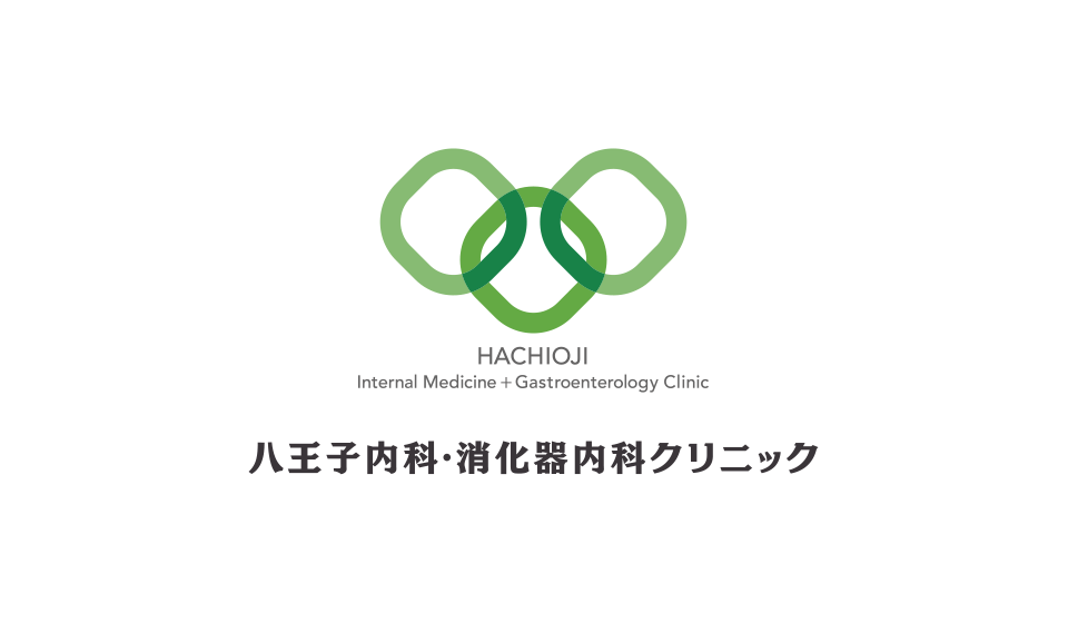 八王子内科・消化器内科クリニック