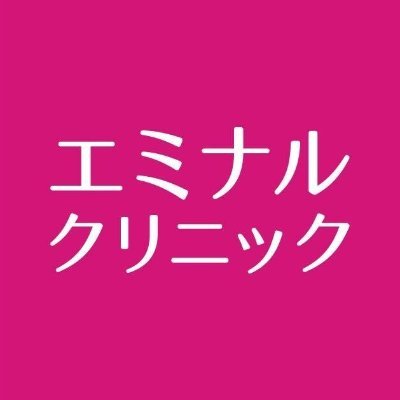 エミナルクリニック 郡山院
