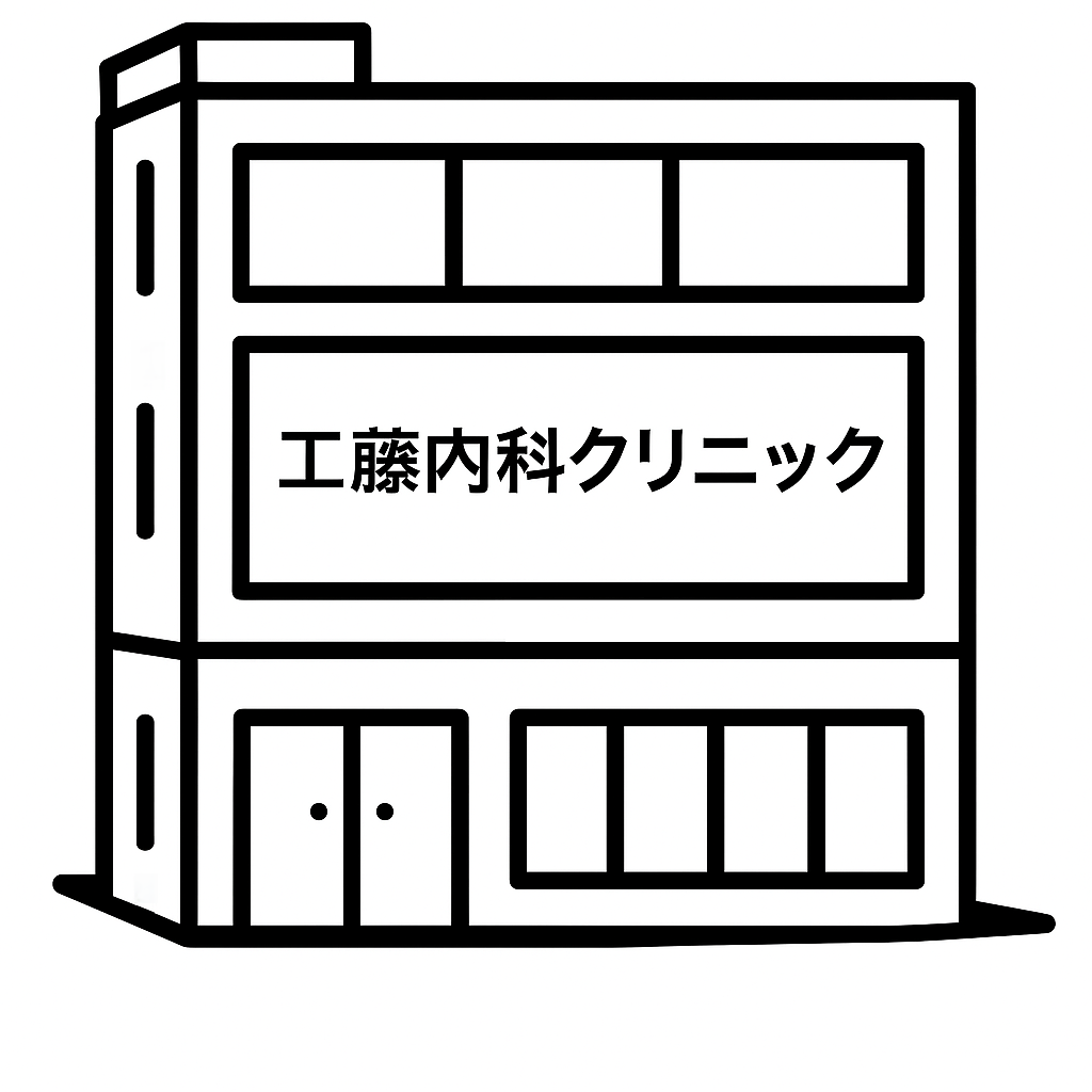 工藤内科クリニック