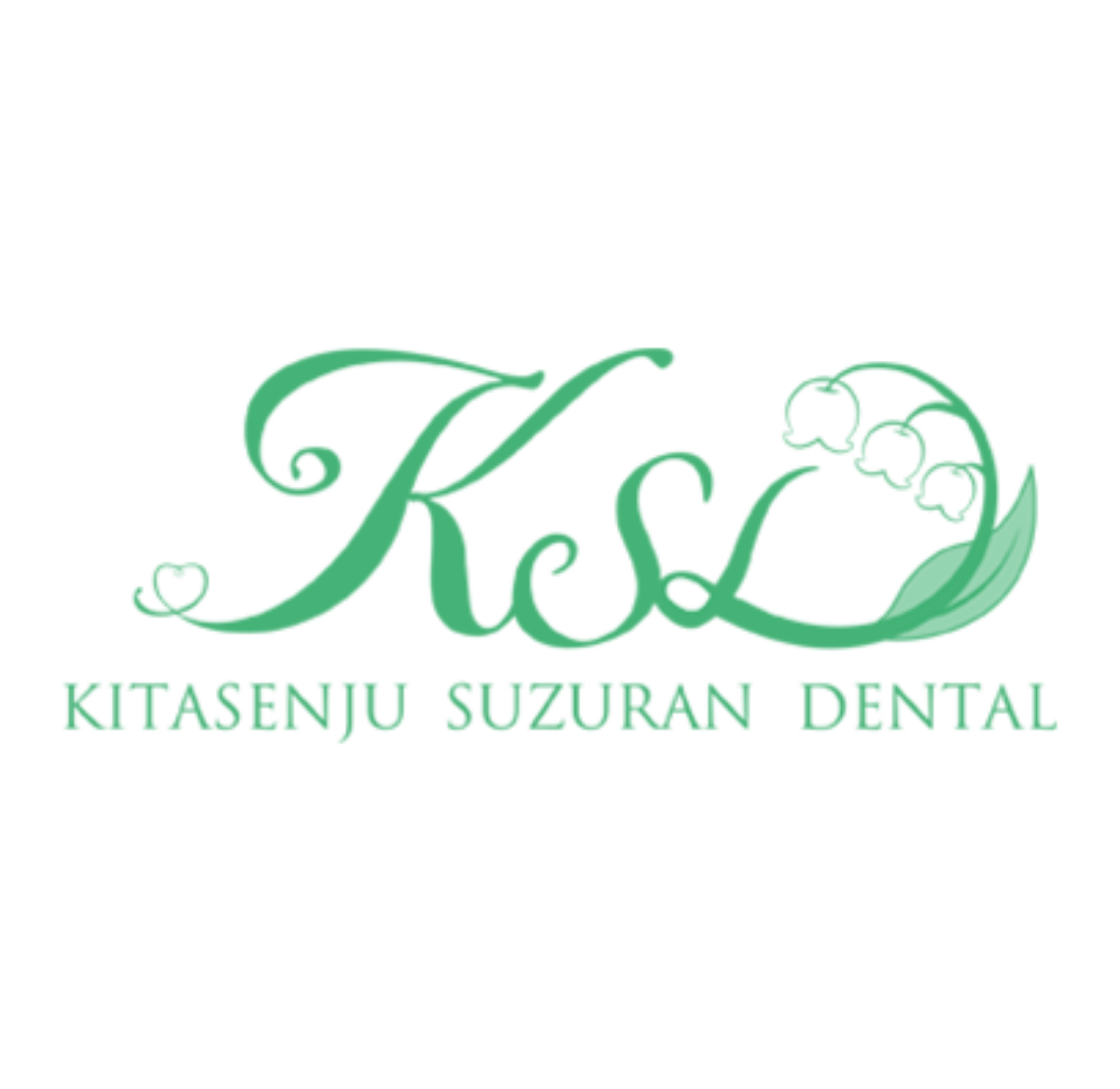 北千住すずらん歯科