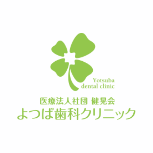 よつば歯科クリニック