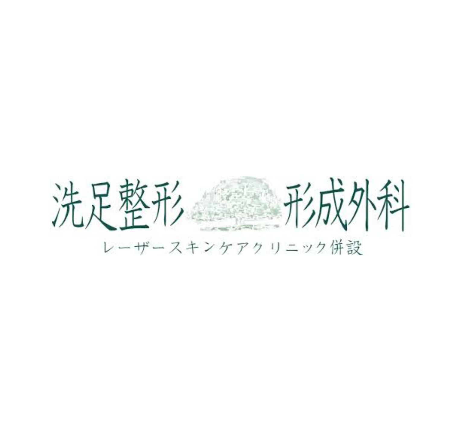 洗足整形・形成外科