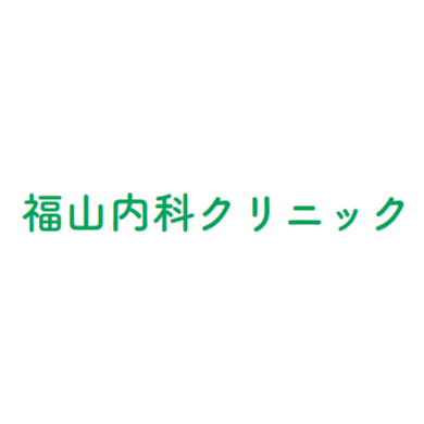 福山内科クリニック