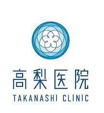 医療法人容紘会 高梨医院