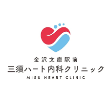 金沢文庫駅前三須ハート内科クリニック
