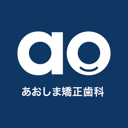 あおしま矯正歯科
