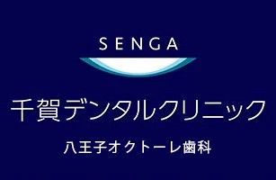 千賀デンタルクリニック 八王子オクトーレ医院