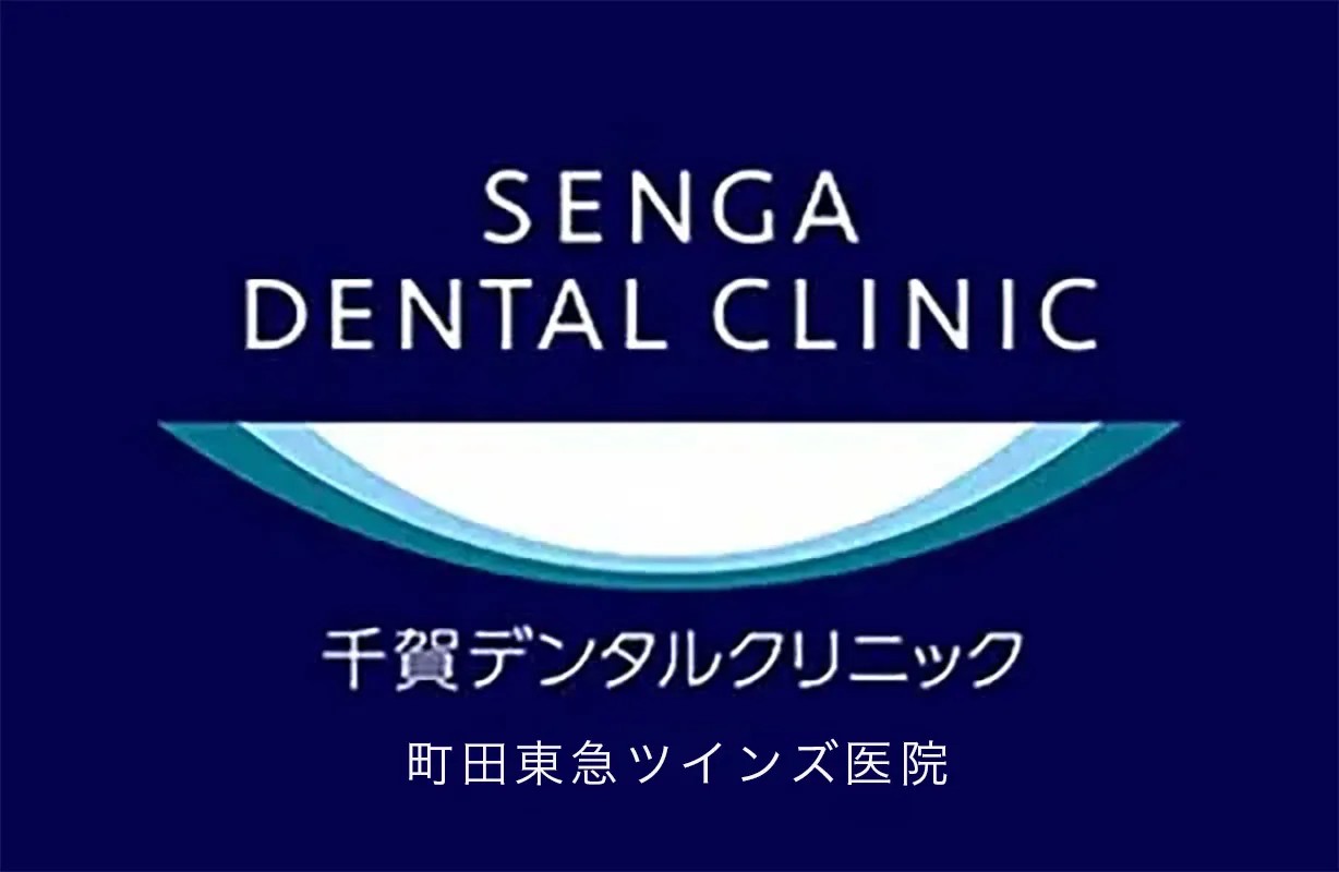 千賀デンタルクリニック 町田東急ツインズ医院