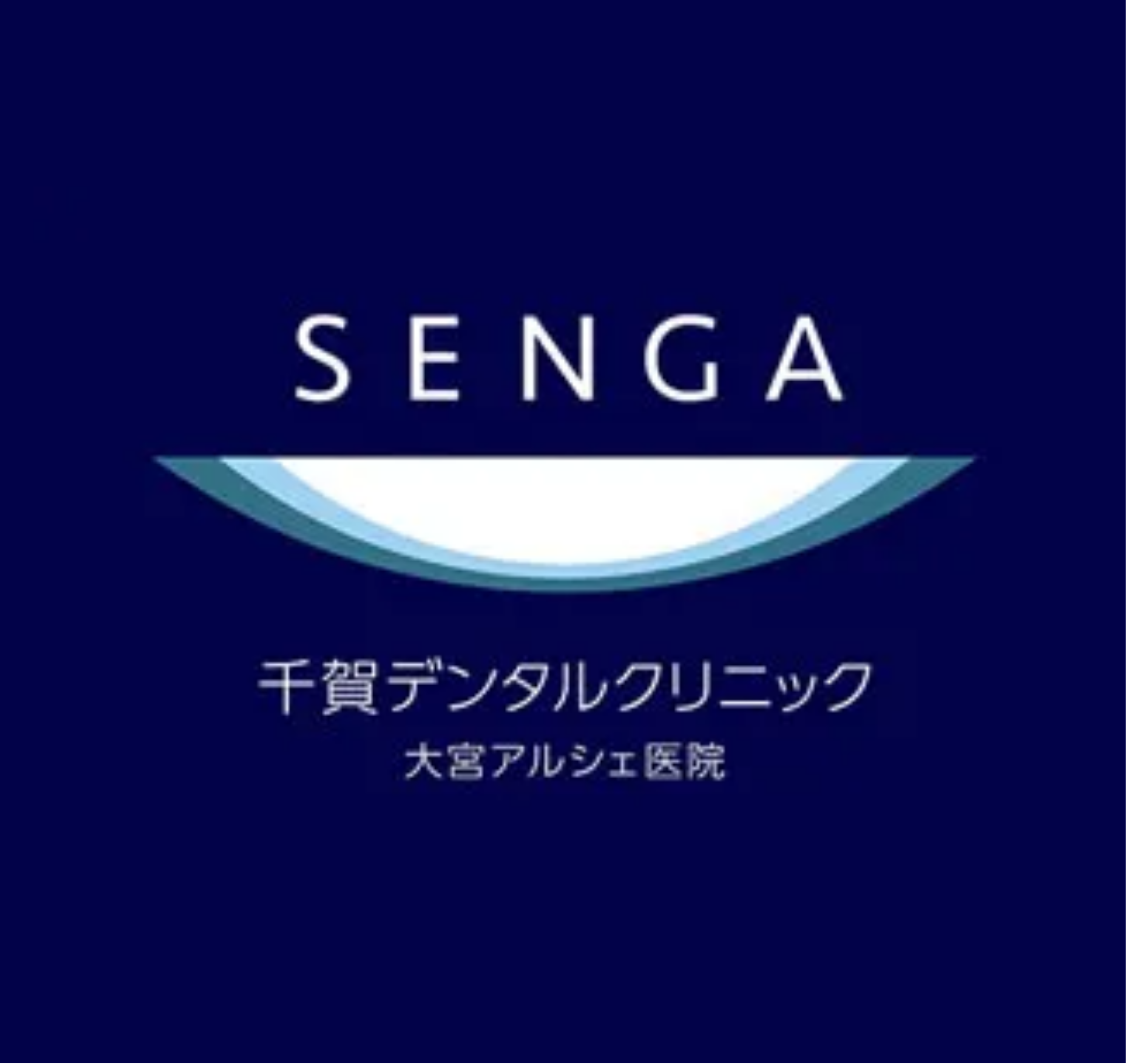 千賀デンタルクリニック 大宮アルシェ医院