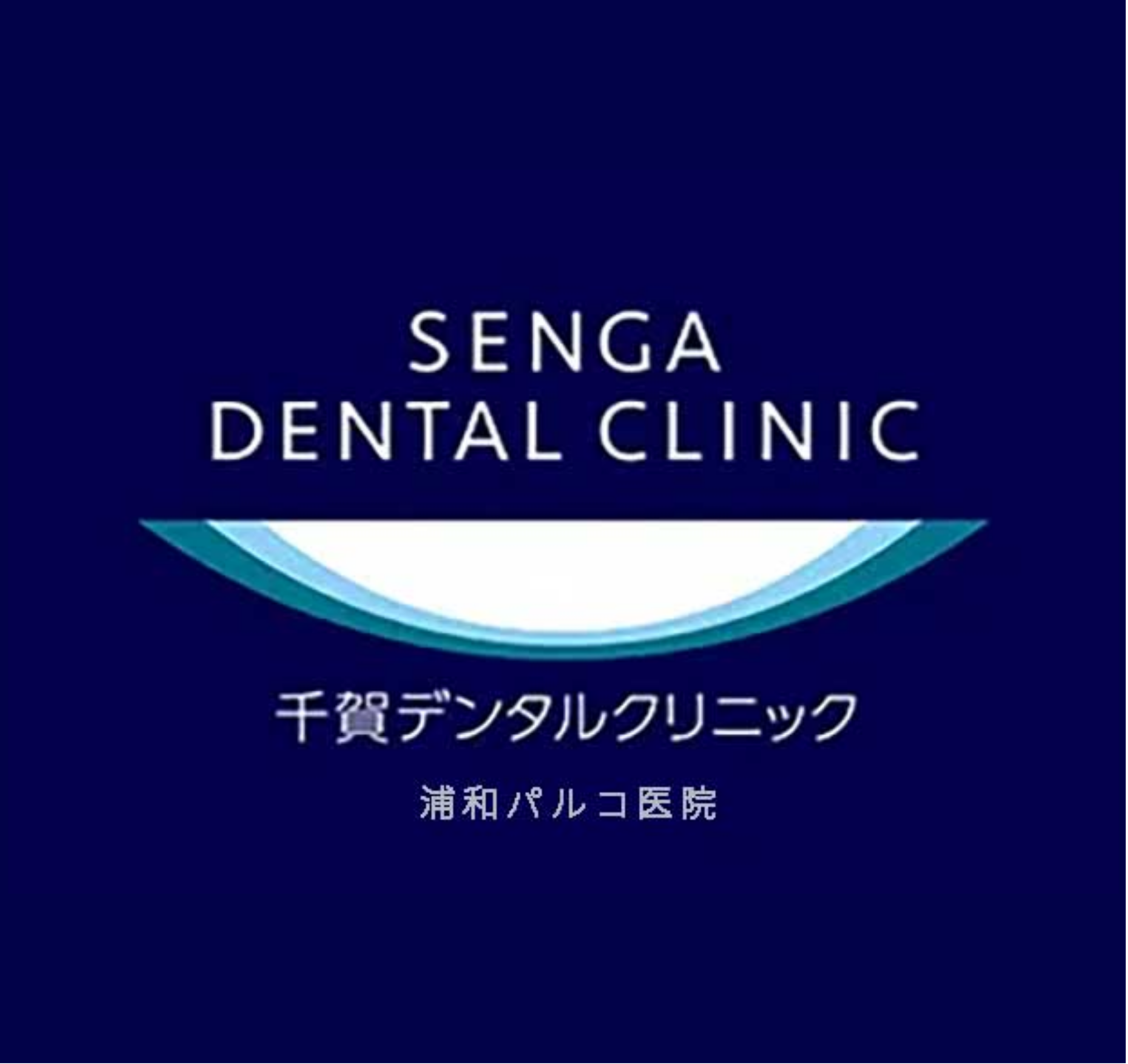 千賀デンタルクリニック 浦和パルコ医院