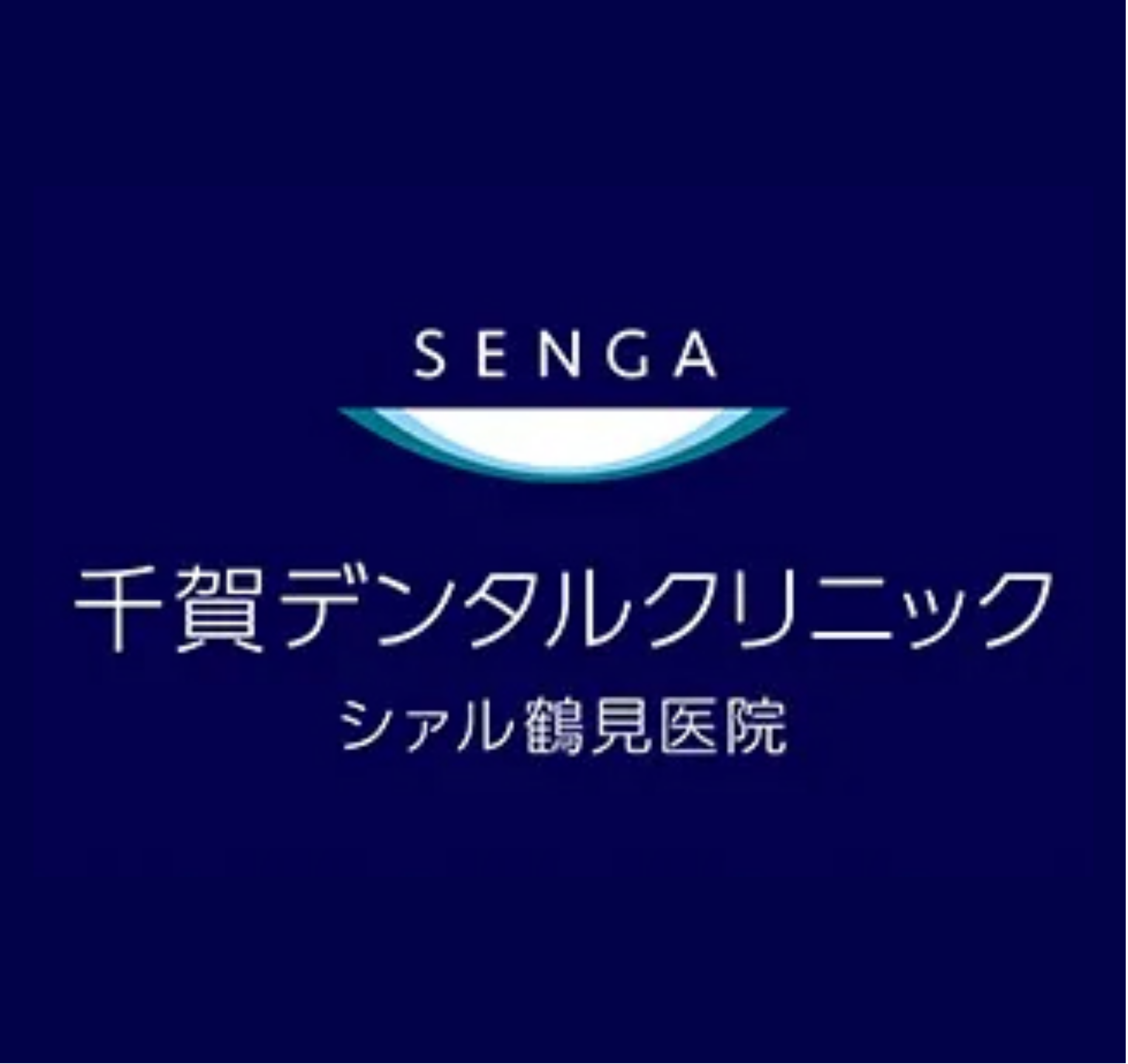 千賀デンタルクリニック シァル鶴見医院