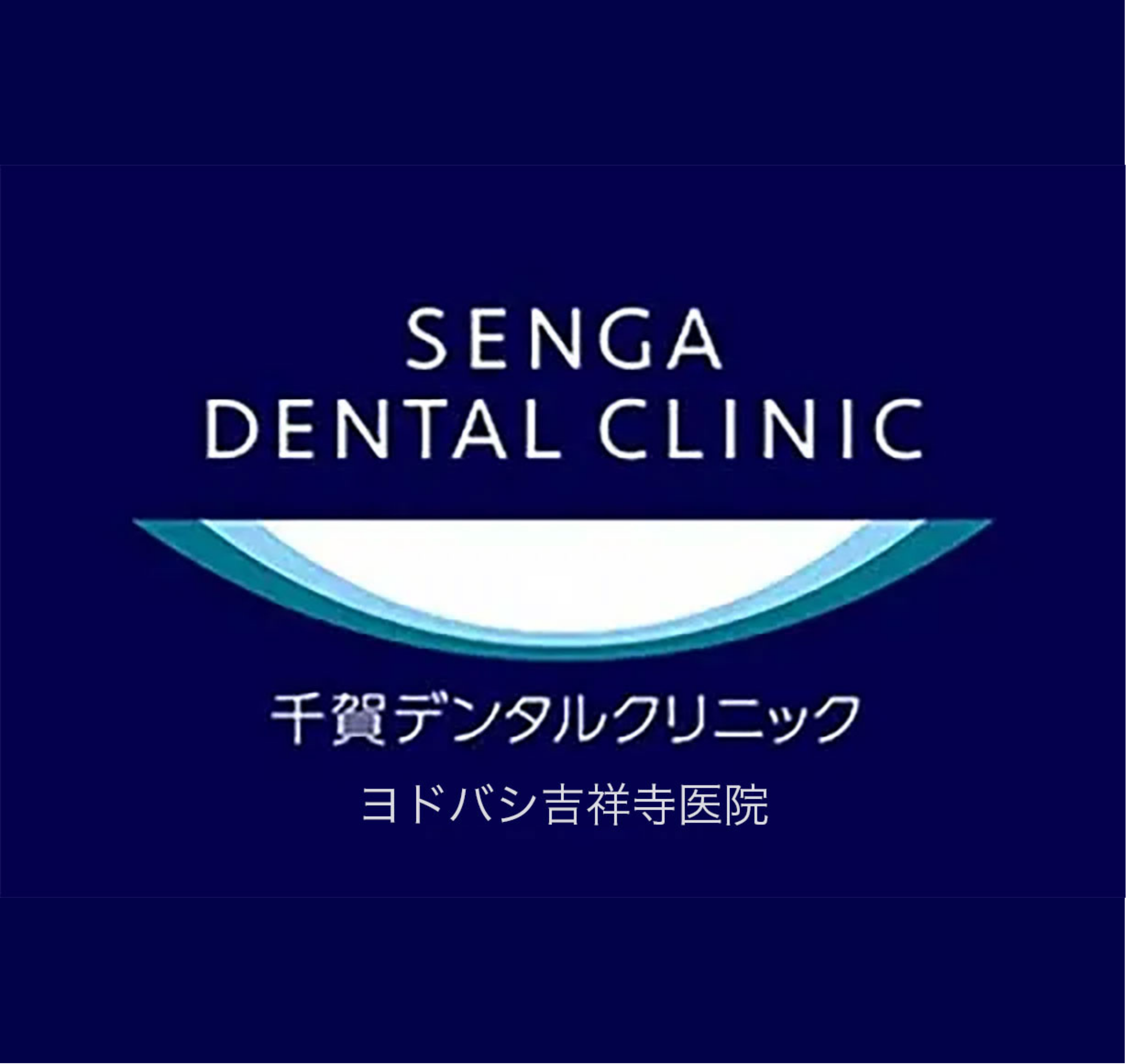 千賀デンタルクリニックヨドバシ吉祥寺医院