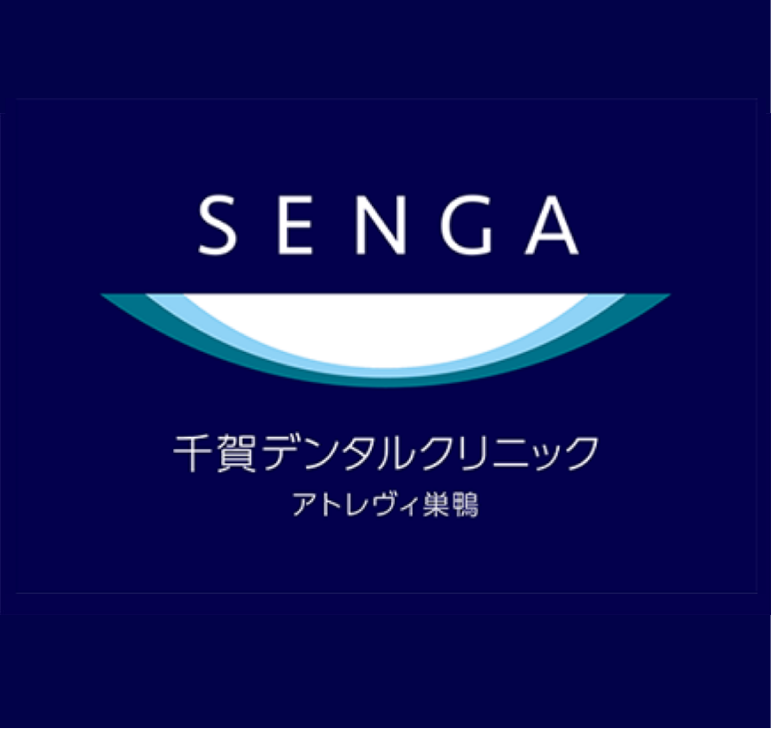 千賀デンタルクリニック アトレヴィ巣鴨医院