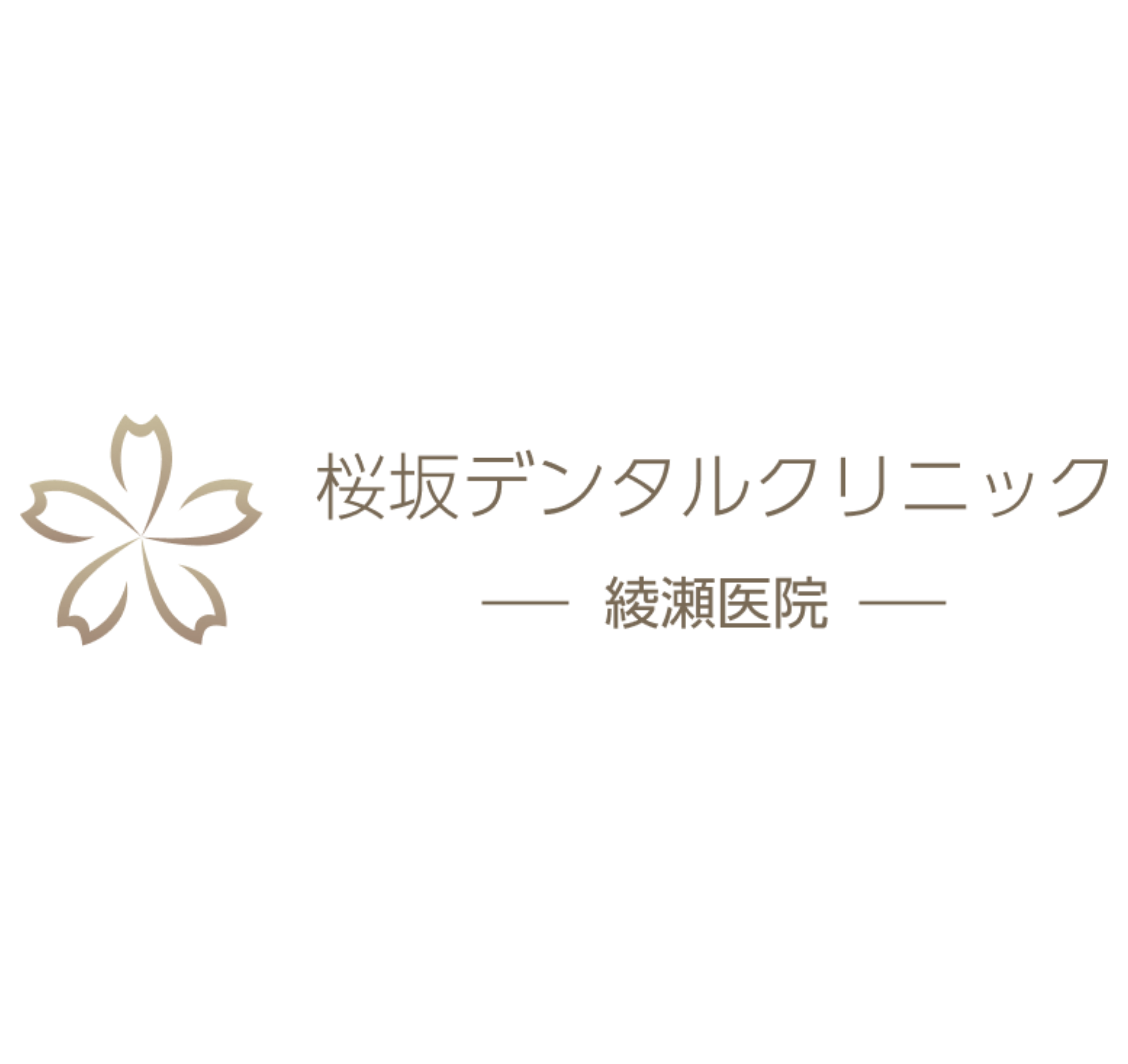桜坂デンタルクリニック綾瀬医院