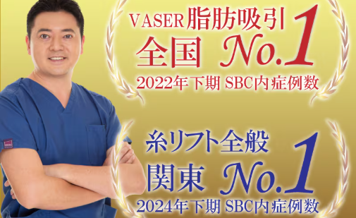 糸リフトと脂肪吸引の実績No.1