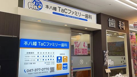 本八幡駅1分／夜21時まで診療