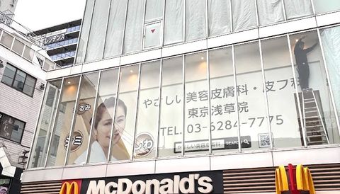 浅草駅すぐのやさしい美容皮膚科