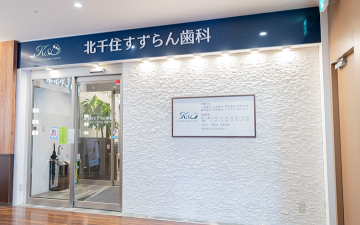 北千住駅徒歩3分の歯科