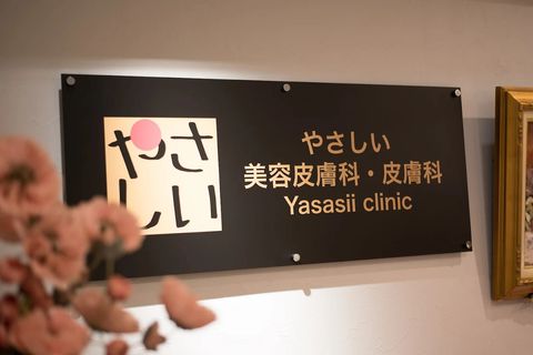 肌と心を支えるやさしい美容医療