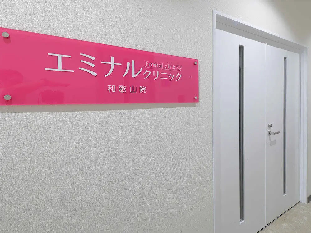 和歌山駅前、アクセス良好な脱毛院