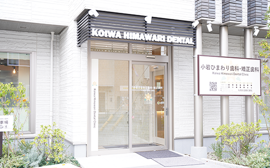 京成小岩駅から徒歩2分