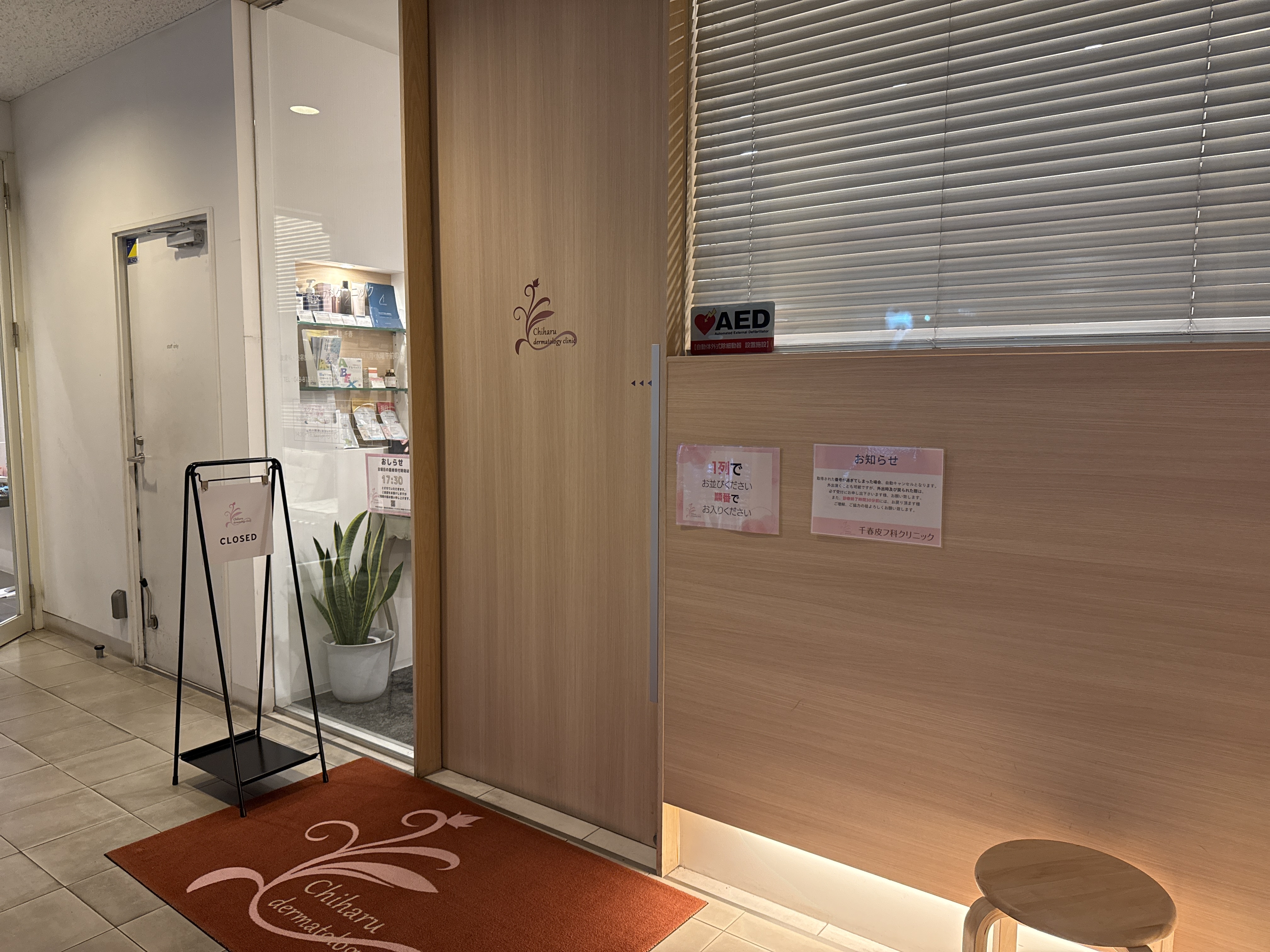 浦和駅徒歩1分の皮膚科クリニック