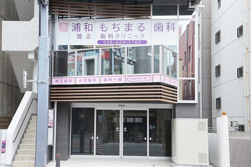 浦和駅4分・通いやすい歯科