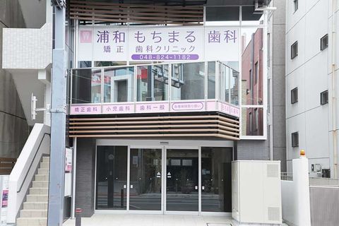 浦和駅4分・通いやすい歯科