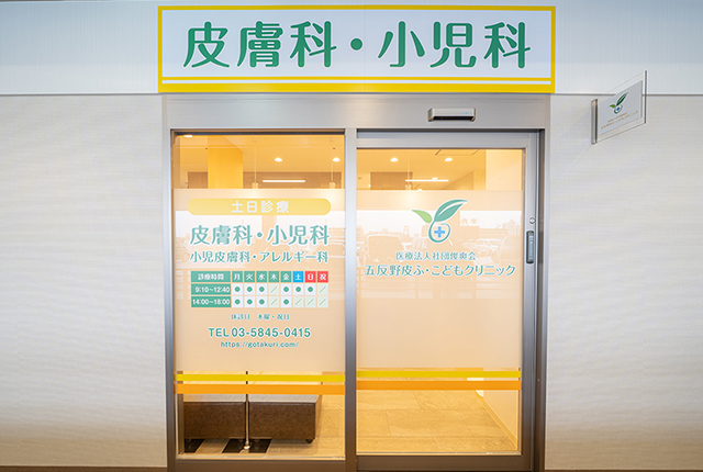 駅徒歩2分・土日も頼れる皮ふ・こども