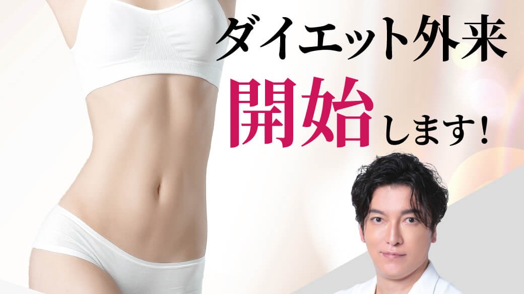 健康的な美を作る医療ダイエット