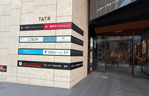 新宿駅東口1分。土日祝診療の便利な歯科