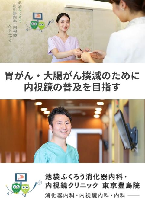 池袋ふくろう消化器内科・内視鏡クリニック 東京豊島院