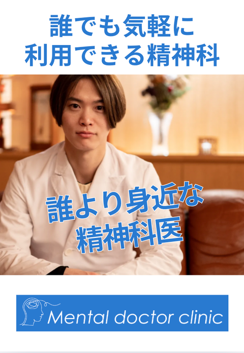 メンタルドクタークリニック