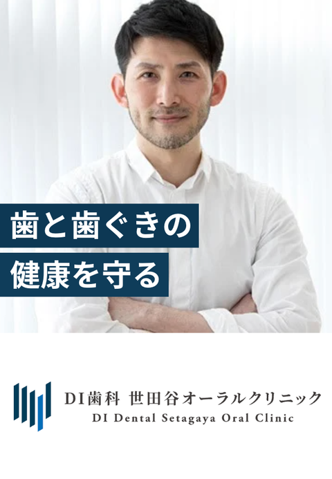 DI歯科 世田谷オーラルクリニック