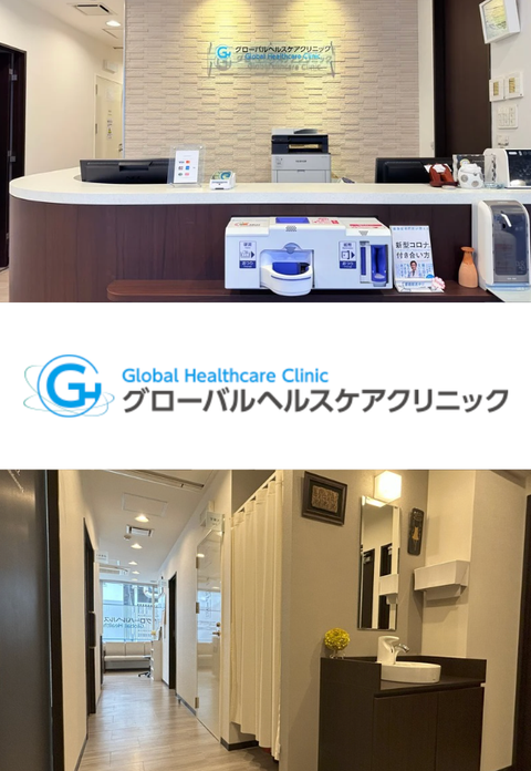 グローバルヘルスケアクリニック
