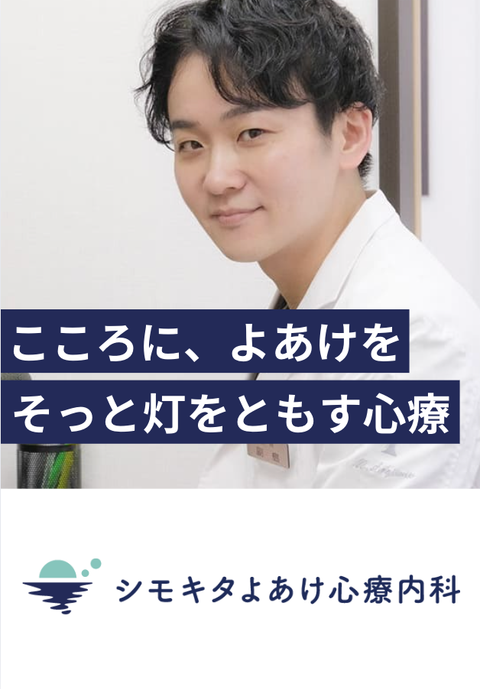 シモキタよあけ心療内科
