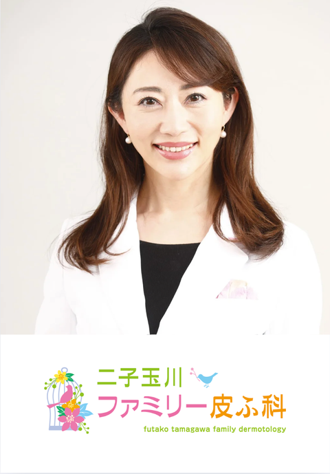 二子玉川ファミリー皮ふ科