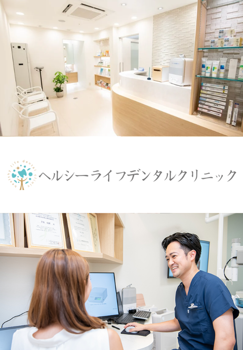 ヘルシーライフデンタルクリニック