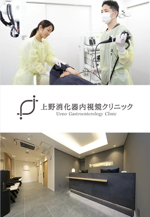 上野消化器内視鏡クリニック
