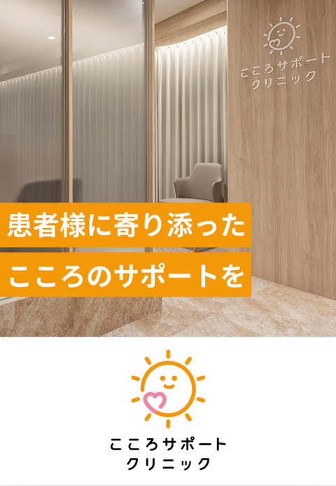 こころサポートクリニック