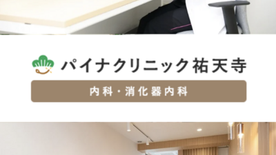 地域密着の消化器クリニック